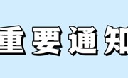 【通知公告】2024年国庆节放假通知及安全教育告家长书