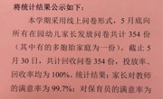 《公告》学期问卷调查  家长满意度高