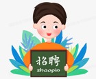 招聘公告