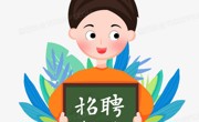 招聘公告