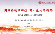 【党支部活动】团结奋进续辉煌 凝心聚力开新局  ——深入学习贯彻2025全国两会精神