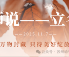 【幼儿活动】“师说·童话”系列活动之趣说“时令节气”漫谈“姑苏”专辑【十三】