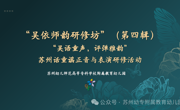 【吴侬师韵研修坊】吴语童声，评弹雅韵——苏州话童谣正音与表演研修活动第四辑回顾
