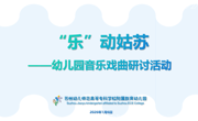 【园所新闻】“乐”动姑苏，余音绕梁  一场聚焦音乐戏曲的学前教育深度研讨开启新章