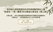 【教师发展】“悦读坊·一周一慧阅” 好文精读分享活动【第五期】