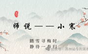 【幼儿活动】"师说·童话"系列活动之趣说"时令节气"漫谈"姑苏"专辑【二十】