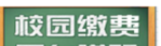 【通知公告】2025-2026学年第二学期收费通知