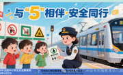【幼儿活动】与“5”相伴·安全同行 | 这场沉浸式地铁安全课，让教育幼儿园萌娃化身“安全小卫士”